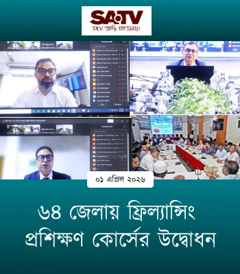 ৬৪ জেলায় ফ্রিল্যান্সিং প্রশিক্ষণ কোর্সের উদ্বোধন | এসএ টিভি