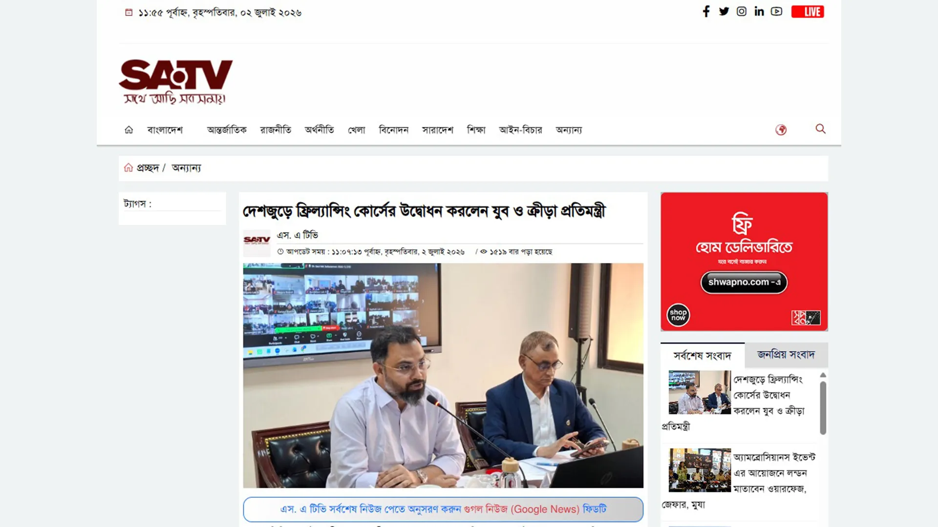 দেশজুড়ে ফ্রিল্যান্সিং কোর্সের উদ্বোধন করলেন যুব ও ক্রীড়া প্রতিমন্ত্রী