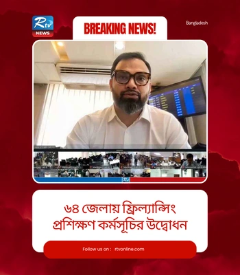 ৬৪ জেলায় ফ্রিল্যান্সিং প্রশিক্ষণ কোর্সের উদ্বোধন | আরটিভি