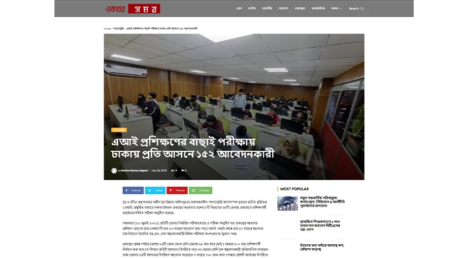 এআই প্রশিক্ষণের বাছাই পরীক্ষায় ঢাকায় প্রতি আসনে ১৫২ আবেদনকারী