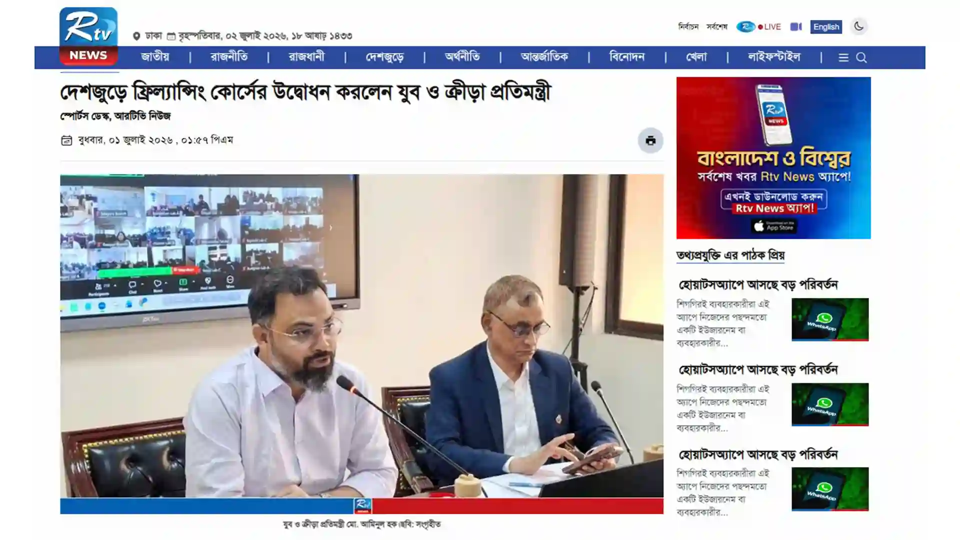 দেশজুড়ে ফ্রিল্যান্সিং কোর্সের উদ্বোধন করলেন যুব ও ক্রীড়া প্রতিমন্ত্রী 