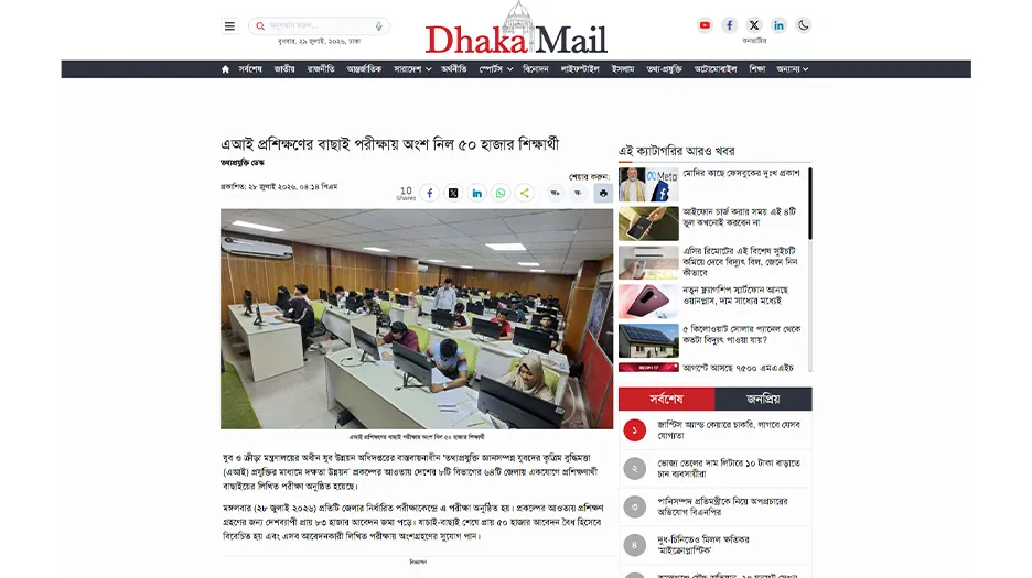 এআই প্রশিক্ষণের বাছাই পরীক্ষায় অংশ নিল ৫০ হাজার শিক্ষার্থী