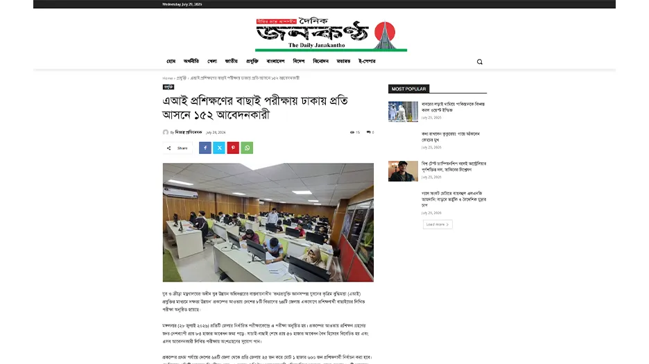 এআই প্রশিক্ষণের বাছাই পরীক্ষায় ঢাকায় প্রতি আসনে ১৫২ আবেদনকারী