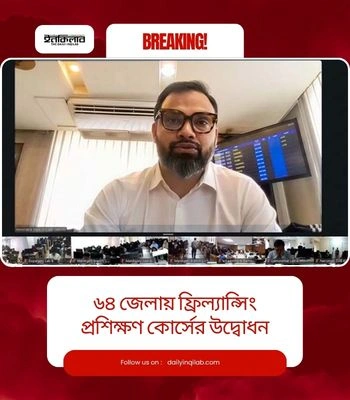 ৬৪ জেলায় ফ্রিল্যান্সিং প্রশিক্ষণ কোর্সের উদ্বোধন | দৈনিক ইনকিলাব