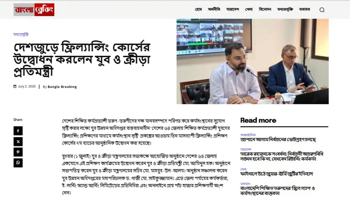 দেশজুড়ে ফ্রিল্যান্সিং কোর্সের উদ্বোধন করলেন যুব ও ক্রীড়া প্রতিমন্ত্রী