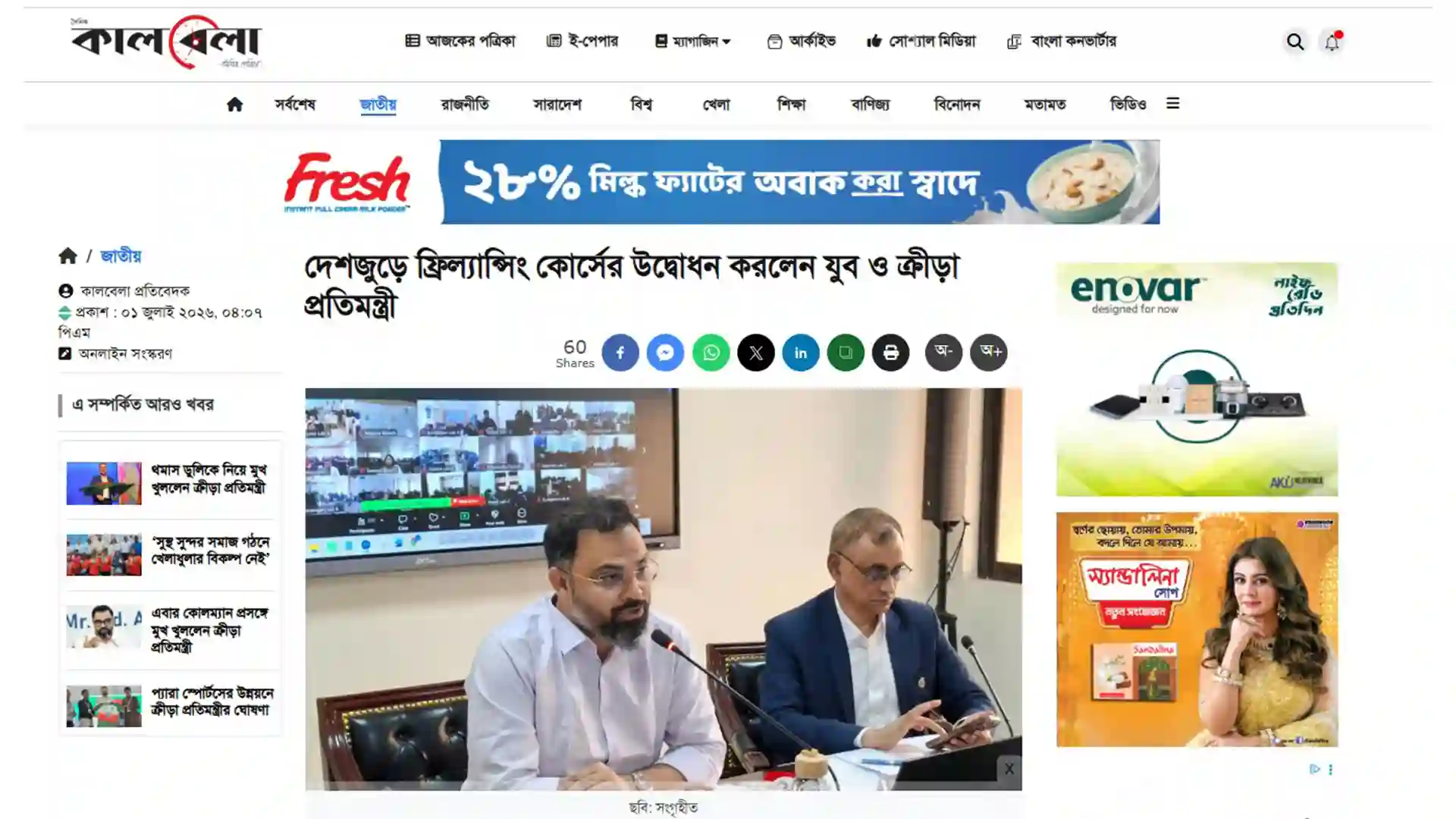 দেশজুড়ে ফ্রিল্যান্সিং কোর্সের উদ্বোধন করলেন যুব ও ক্রীড়া প্রতিমন্ত্রী