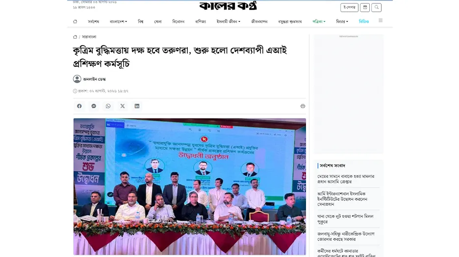 কৃত্রিম বুদ্ধিমত্তায় দক্ষ হবে তরুণরা, শুরু হলো দেশব্যাপী এআই প্রশিক্ষণ কর্মসূচি