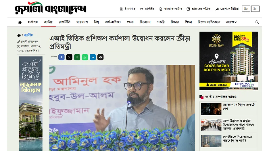 এআই ভিত্তিক প্রশিক্ষণ কর্মশালা উদ্বোধন করলেন ক্রীড়া প্রতিমন্ত্রী