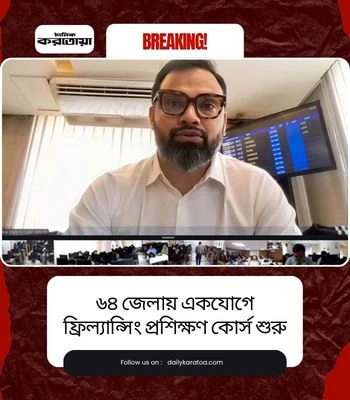 ৬৪ জেলায় একযোগে ফ্রিল্যান্সিং প্রশিক্ষণ কোর্স শুরু | দৈনিক করতোয়া