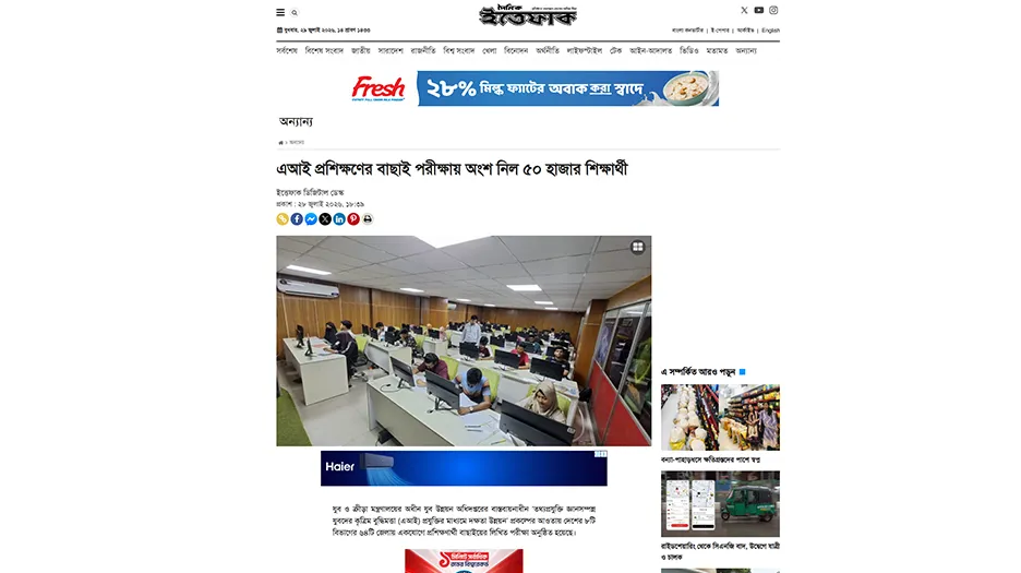 এআই প্রশিক্ষণের বাছাই পরীক্ষায় অংশ নিল ৫০ হাজার শিক্ষার্থী