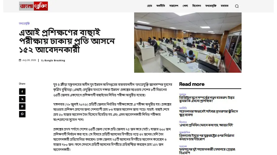 এআই প্রশিক্ষণের বাছাই পরীক্ষায় ঢাকায় প্রতি আসনে ১৫২ আবেদনকারী