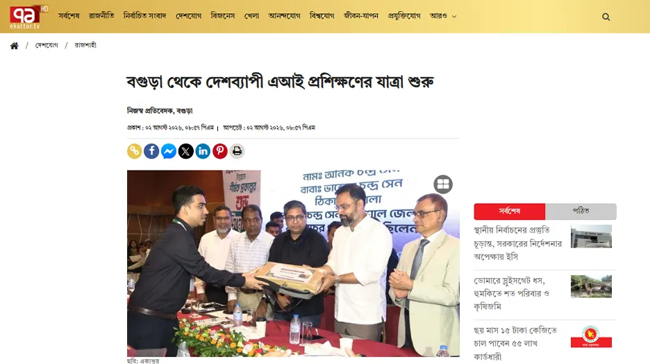  বগুড়া থেকে দেশব্যাপী এআই প্রশিক্ষণের যাত্রা শুরু
